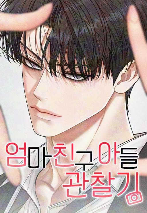 妈妈朋友儿子的观察日记 (完整版)漫画