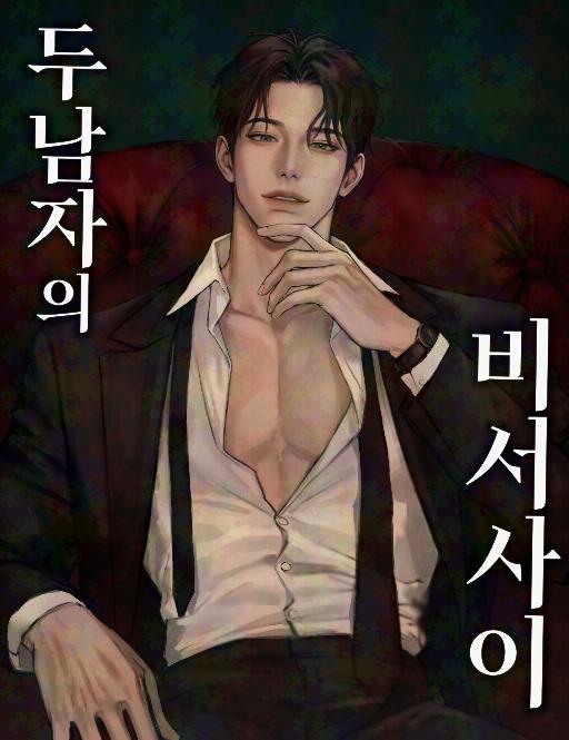 秘书左右为男 (完整版)漫画