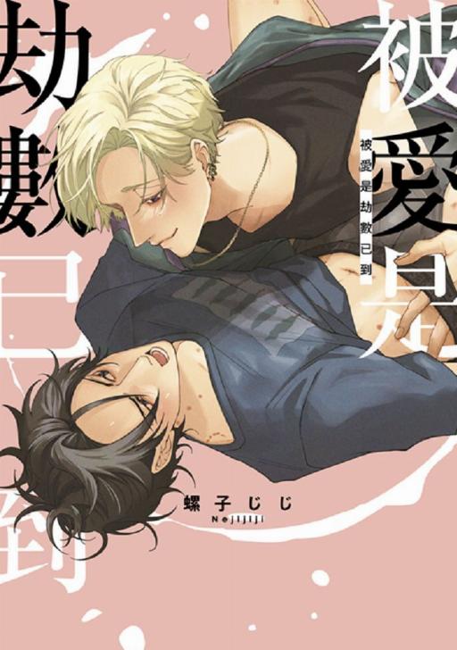 被爱是劫数已到漫画