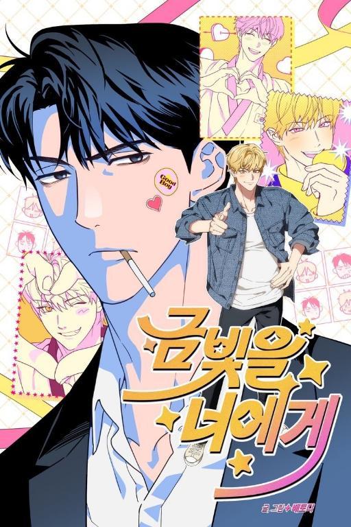 我予你的光 (完整版)漫画