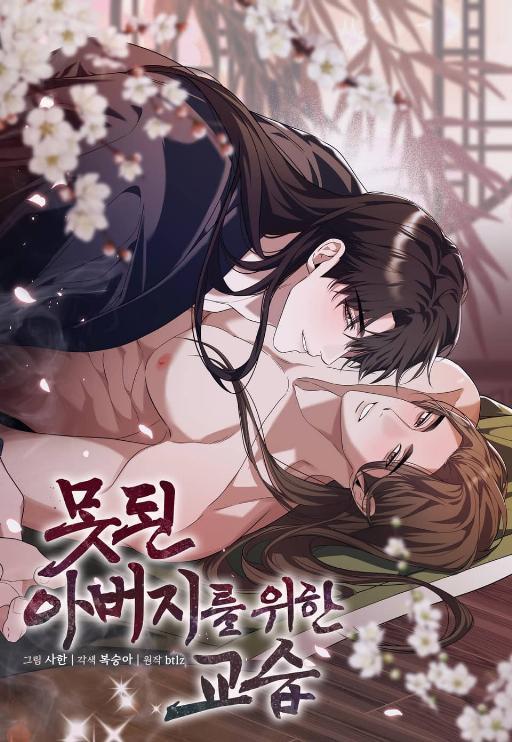 给坏爸爸的教训 (完整版)漫画