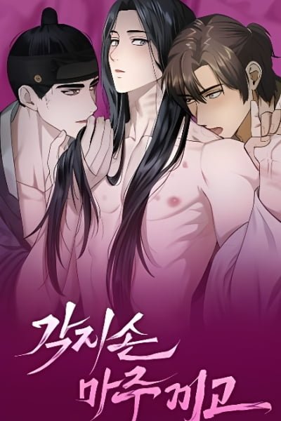 十指相扣 (完整版)漫画