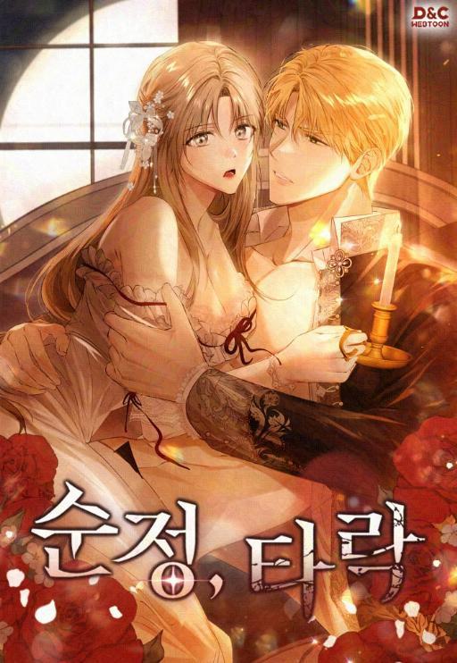 纯情，堕落 (完整版)