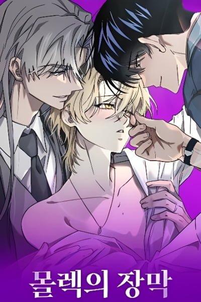 摩洛克的帷幕 (完整版)漫画