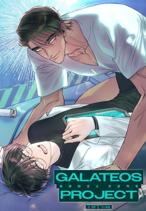 加拉泰奥斯计划 (完整版)漫画