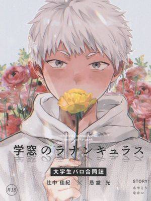 [纪光] 校庭的花毛莨/学窗のラナンキュラス（光死去的夏天）漫画