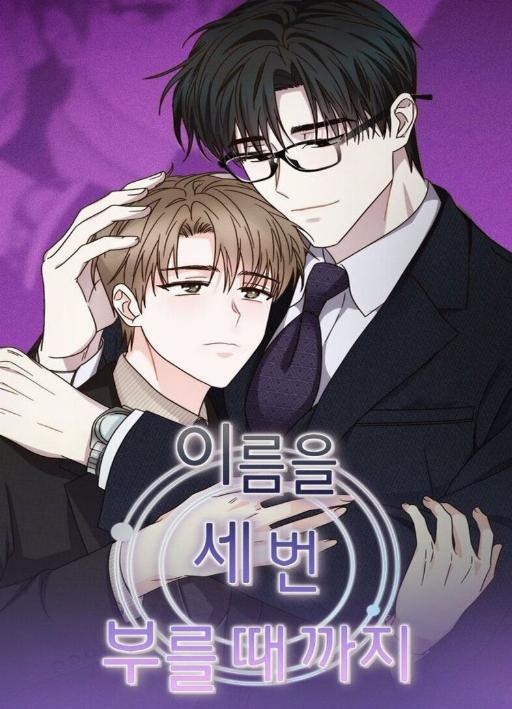 直到呼唤三次名字为止 (完整版)