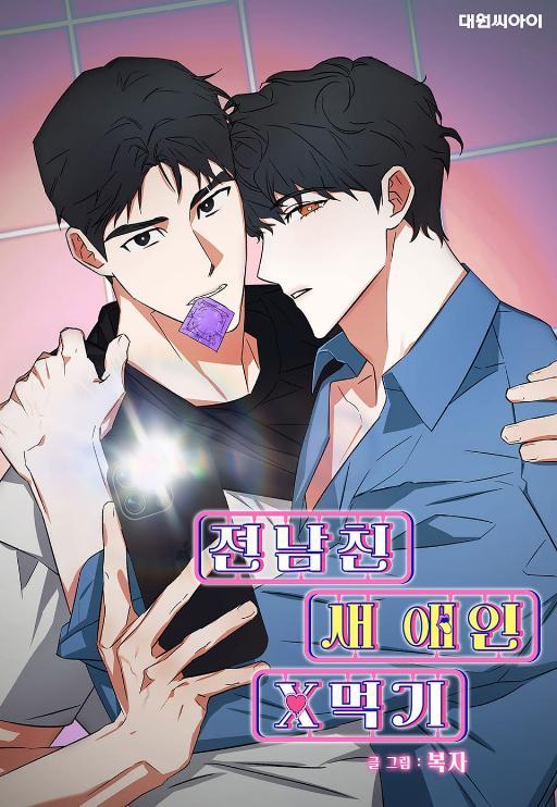 和前男友的现任睡了 (完整版)