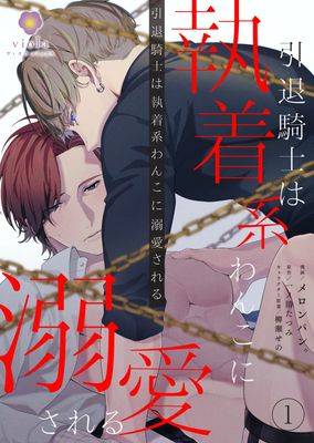 引退骑士被执着系小狗宠爱漫画