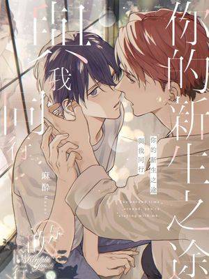 你的新生之途 与我同行