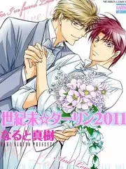 世纪末☆达令2011