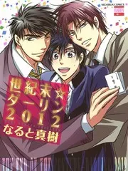 世纪末☆达令2012