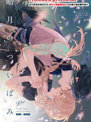皓月のついばみ (原神)漫画