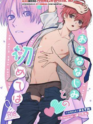 おさななじみとの初めては