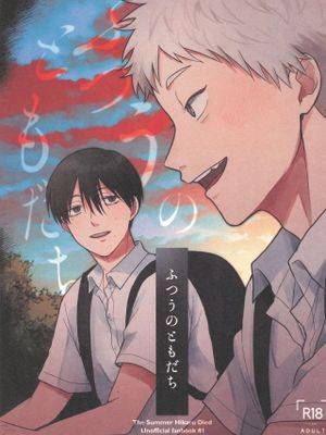 [纪光] 寻常朋友/ふつうのともだち （光死去的夏天）漫画