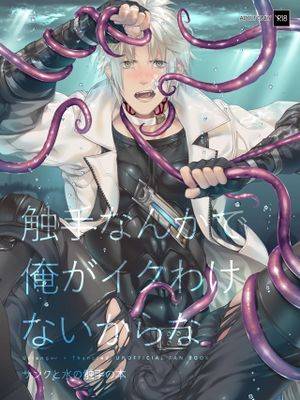 触手なんかで俺がイクわけないからな丨触手这种东西才不可能让我高潮呢 (ファイナルファンタジー)