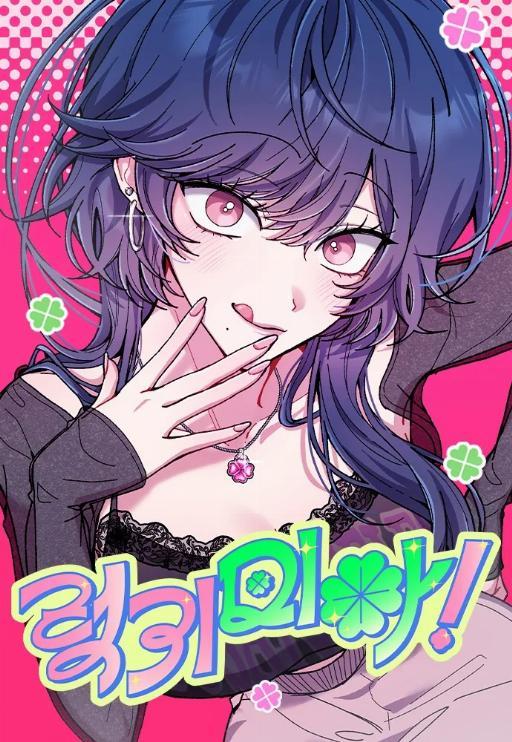 幸运女神米亚漫画