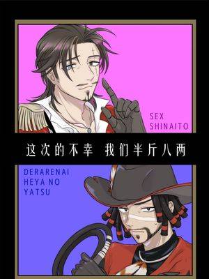 【副凯】这次的不幸我们半斤八两丨この度の灾难はお互い様で漫画