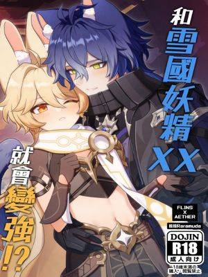 和雪国妖精XX就会变强!?漫画
