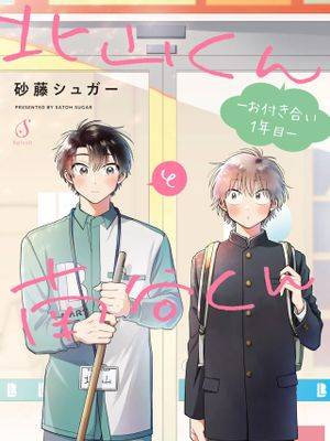 北山君和南谷君 ―交往的第一年―漫画