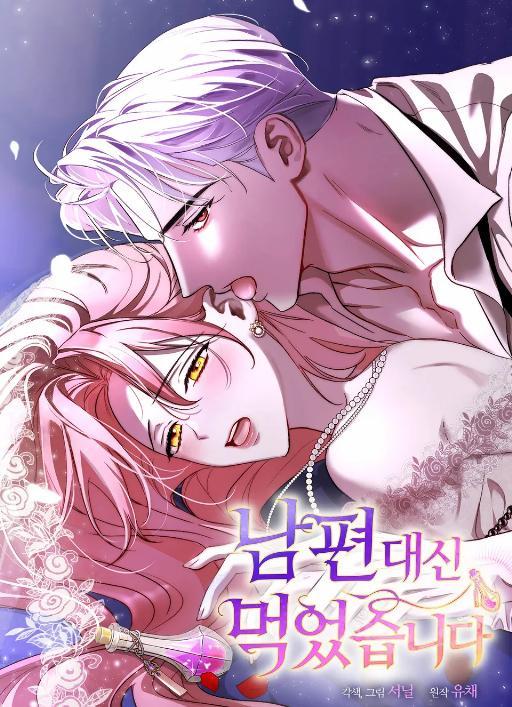 我代替我丈夫吃了它 (完整版)漫画