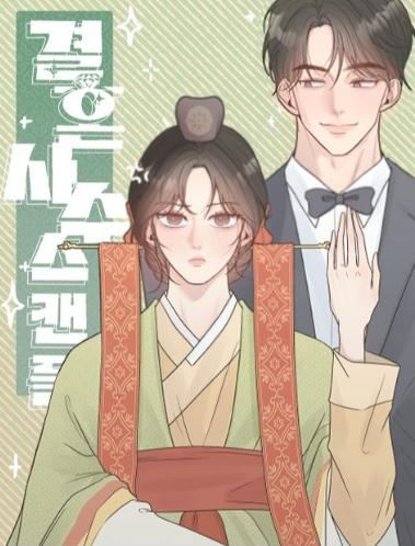 结婚死守绯闻 (完整版)漫画