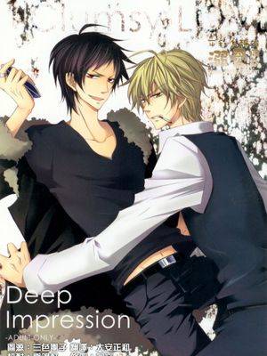 【临静】Deep Impression漫画