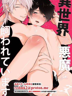 异世界で悪魔に饲われています漫画