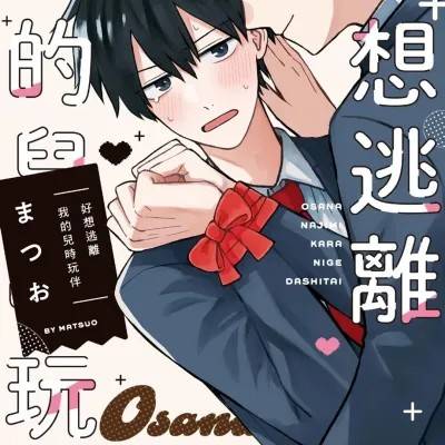 好想逃离我的儿时玩伴漫画