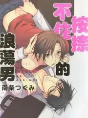 按捺不住的浪荡男漫画