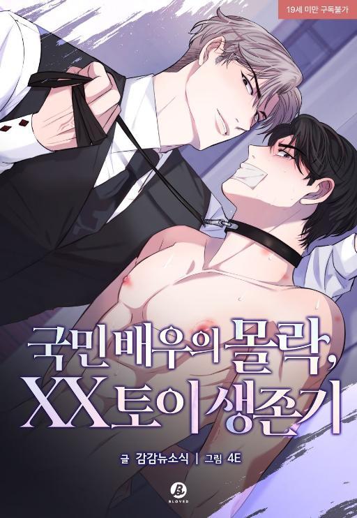 国名演员塌房了，XX玩具生存记 (完整版)漫画