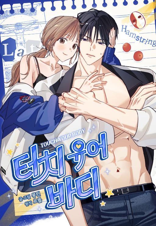 Touch your body (完整版)漫画