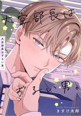 大空部长是个奸诈的男人。漫画