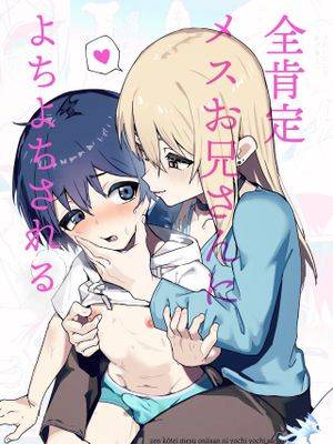 全肯定メスお兄さんによちよちされる漫画