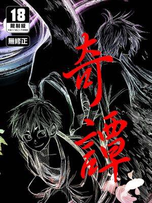 奇谭漫画