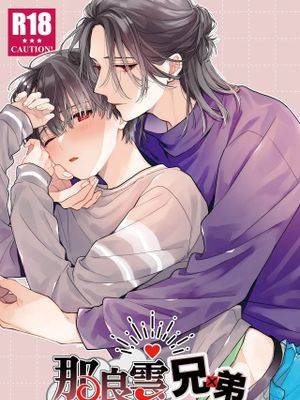 那良云兄弟漫画