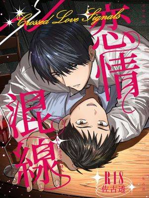 恋情混线漫画