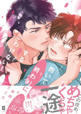 怎么可能只做爱就结束！漫画