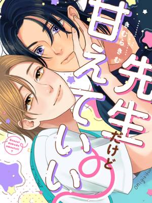 老师也可以撒娇吗？漫画