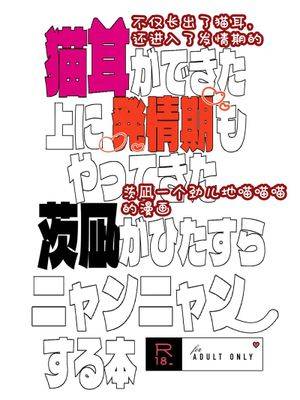 【七种茨×乱凪砂】猫耳発情期茨凪ニャンニャン本（偶像梦幻祭）漫画
