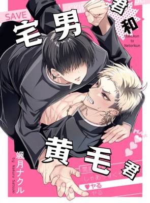 宅男君和黄毛君漫画