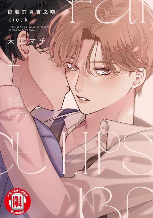 伪装的真实之吻 break漫画