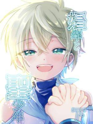 娼年と圣少年ｰ下巻ｰ漫画