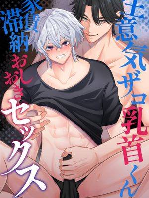 生意气杂鱼乳头君 拖欠房租惩罚性爱漫画