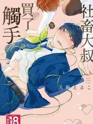 社畜大叔买了触手漫画