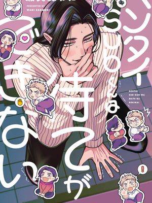变态Sub无法等待漫画