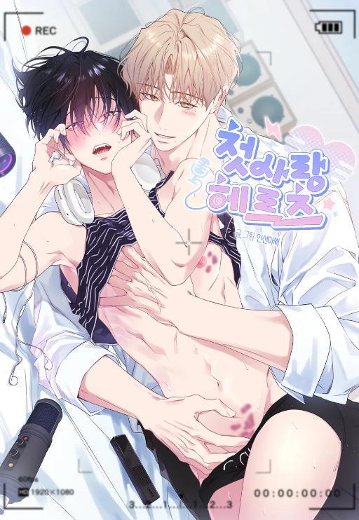 初恋赫兹漫画