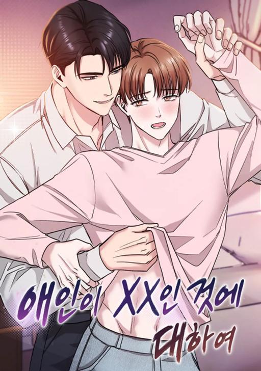 [色夜短篇集] 关于恋人是xx这件事漫画