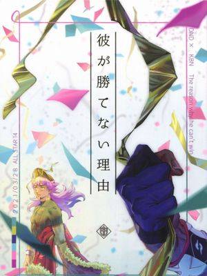 [dnkb] 他之所以无法取胜/彼が胜てない理由（宝可梦剑盾）漫画