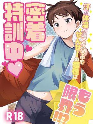 密着特训中♡汗と体温が混ざり合う中で、せんせーの理性はもう限界！！?漫画
